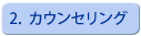 転職,人材紹介,カウンセリング