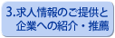 転職,人材紹介,企業への紹介,推薦