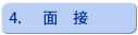 転職,人材紹介,面接案内