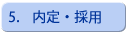 転職,人材紹介,内定