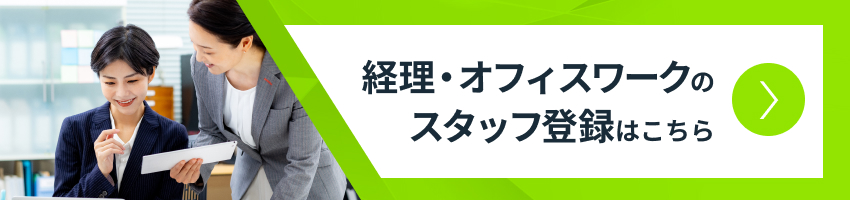 経理・オフィスワークのスタッフ登録はこちら