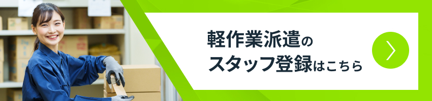 軽作業派遣のスタッフ登録はこちら
